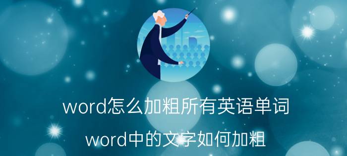 word怎么加粗所有英语单词 word中的文字如何加粗？